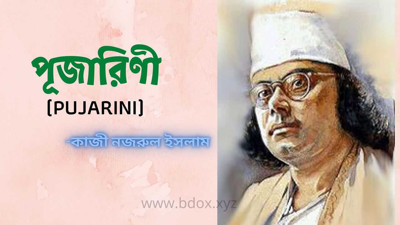 You are currently viewing Pujarini kobita – Kazi Nazrul Islam