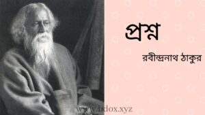 Read more about the article প্রশ্ন কবিতা রবীন্দ্রনাথ ঠাকুর ৪টি