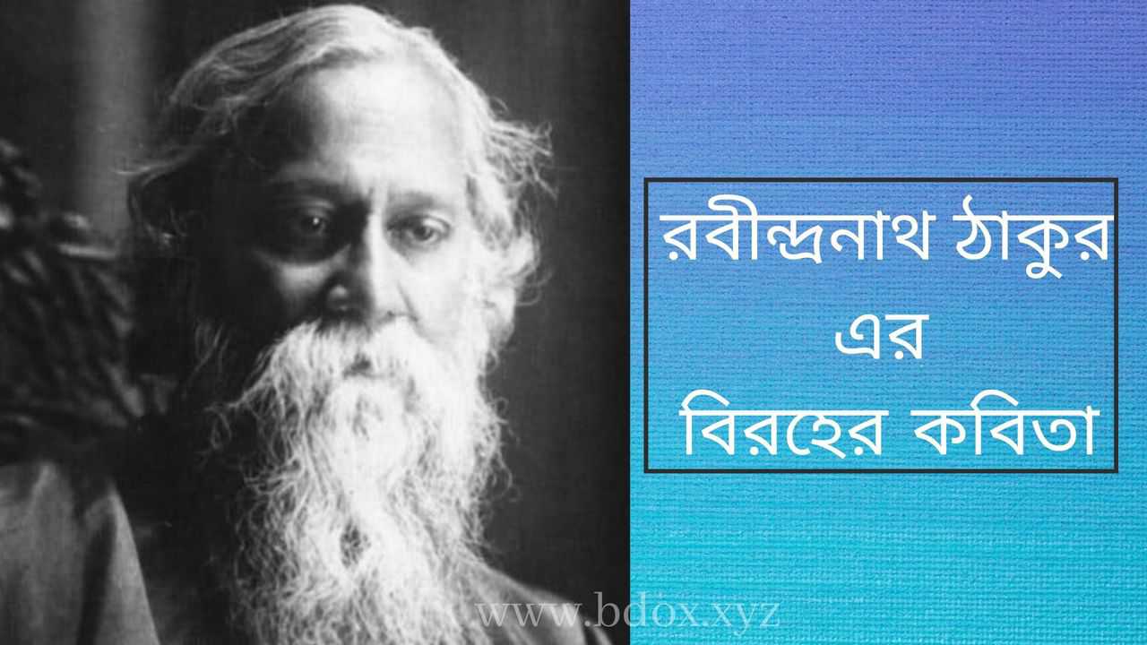 You are currently viewing রবীন্দ্রনাথ ঠাকুর এর বিরহের কবিতা ২০টি