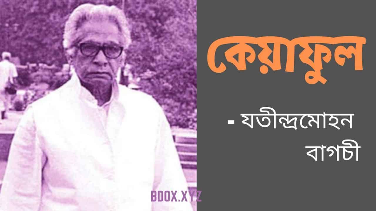 You are currently viewing কেয়াফুল -যতীন্দ্রমোহন বাগচী