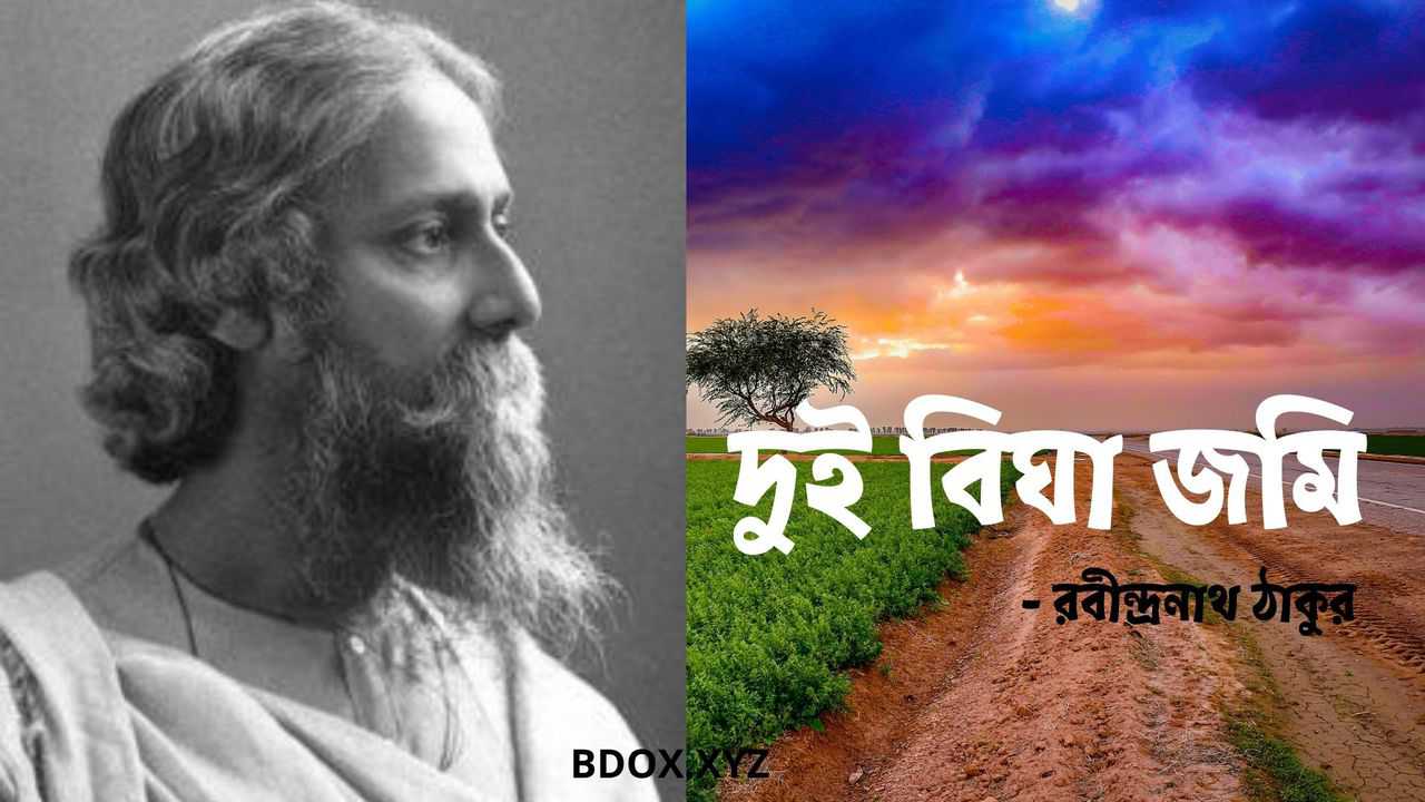 You are currently viewing দুই বিঘা জমি – বিশ্বকবি রবীন্দ্রনাথ ঠাকুর এর সমাজমুখী কবিতা