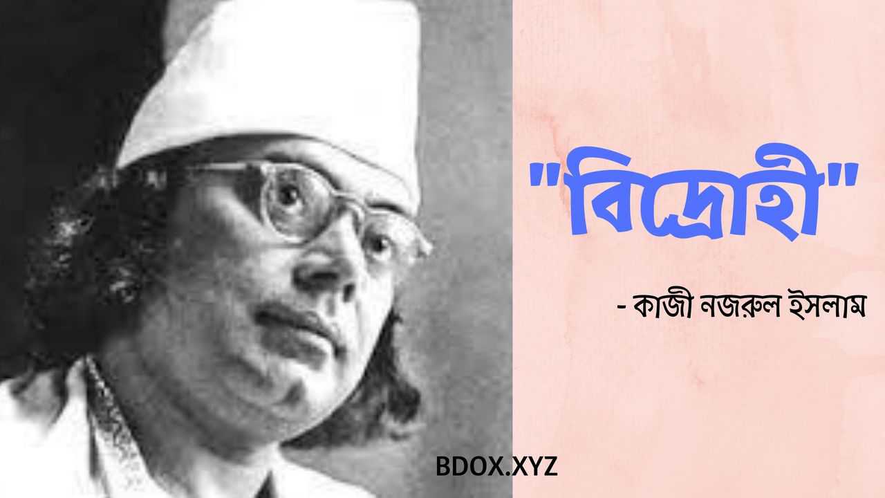 You are currently viewing বিদ্রোহী কবিতা -কাজী নজরুল ইসলাম