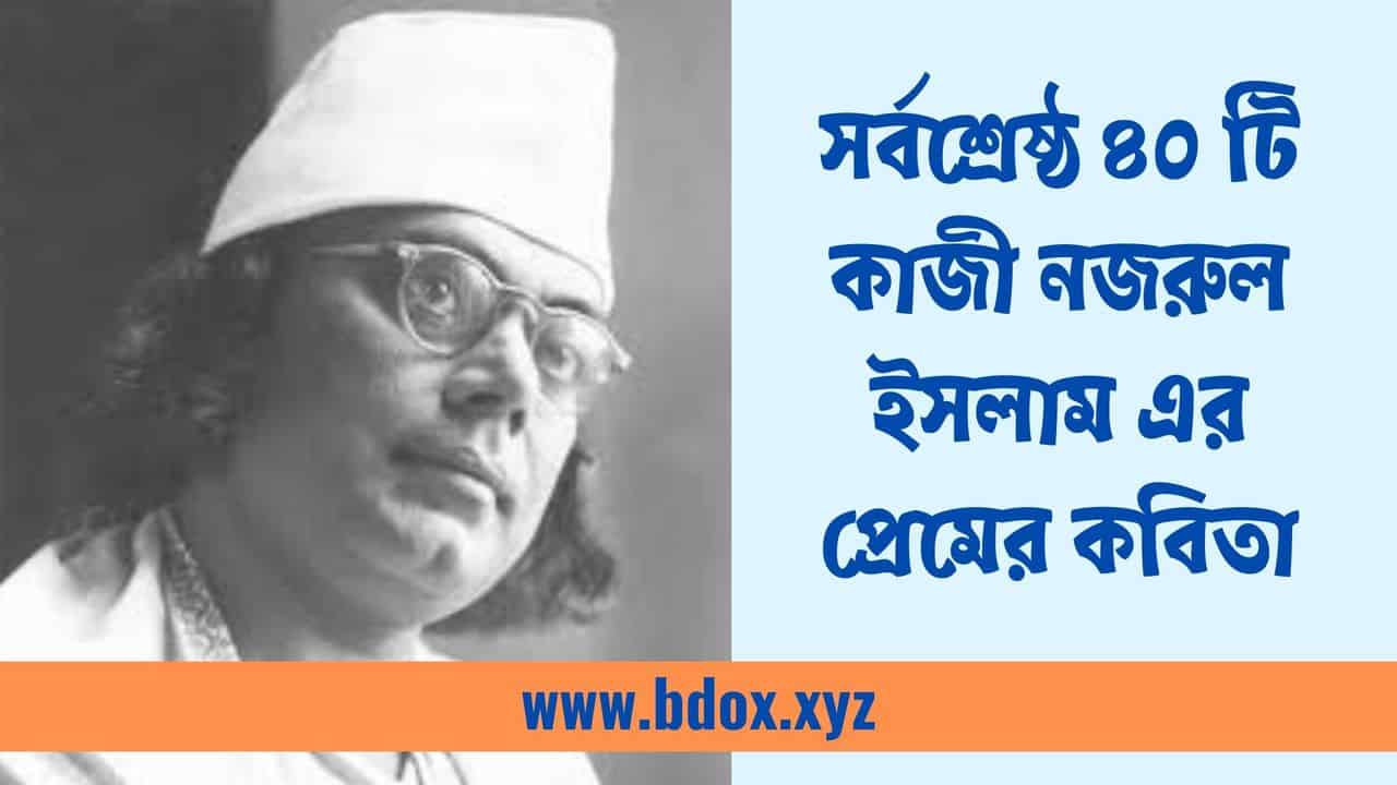 You are currently viewing সর্বশ্রেষ্ঠ ৪০ টি কাজী নজরুল ইসলাম এর প্রেমের কবিতা