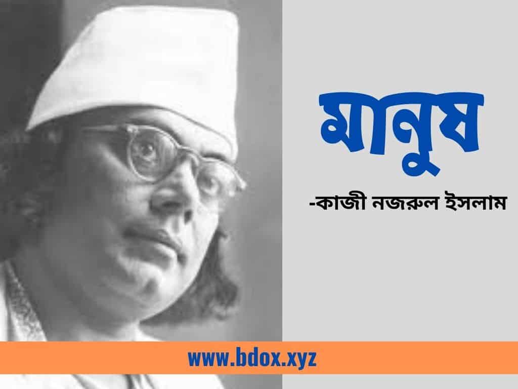 You are currently viewing মানুষ কবিতা | কবি কাজী নজরুল ইসলাম