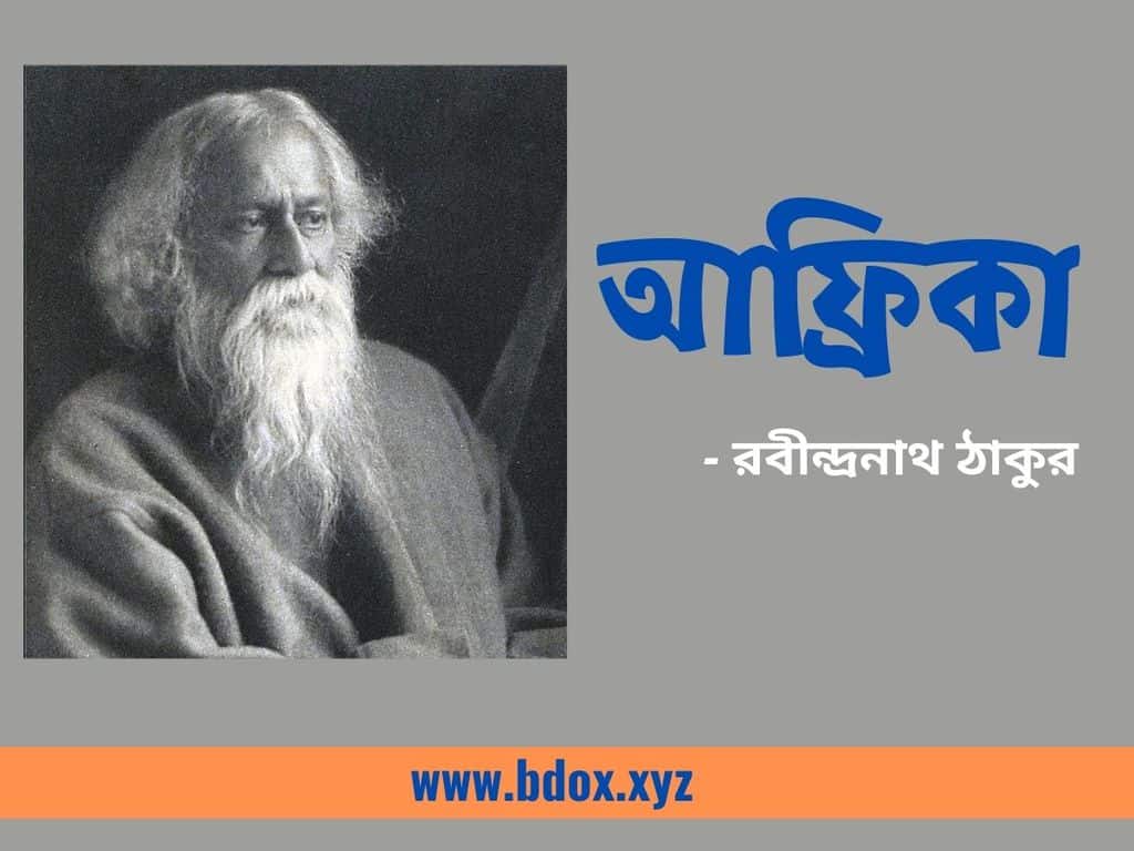 You are currently viewing আফ্রিকা কবিতা | রবীন্দ্রনাথ ঠাকুর