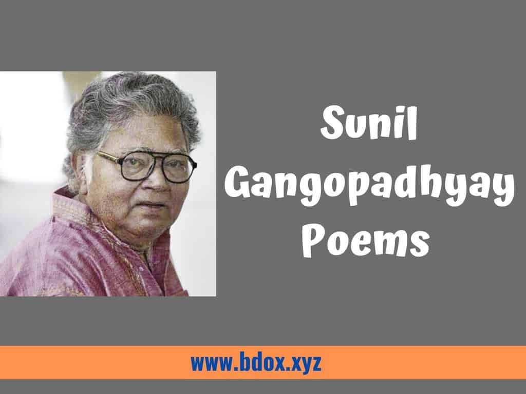 You are currently viewing সুনীল গঙ্গোপাধ্যায়ের কবিতা | Sunil Gangopadhyay Poems
