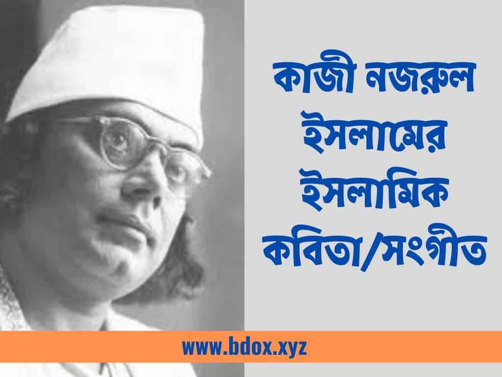 You are currently viewing কাজী নজরুল ইসলামের ইসলামিক কবিতা/সংগীত