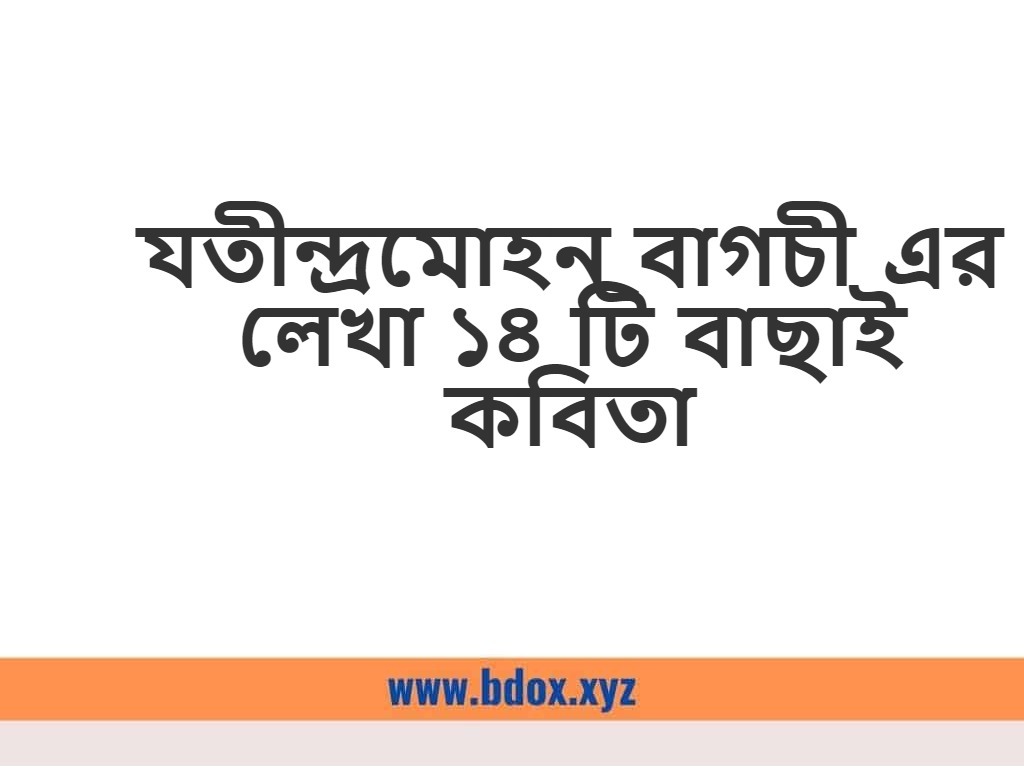 You are currently viewing যতীন্দ্রমোহন বাগচী এর লেখা ১৪ টি বাছাই কবিতা
