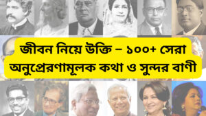 Read more about the article জীবন নিয়ে উক্তি – ১০০+ সেরা অনুপ্রেরণামূলক কথা ও সুন্দর বাণী