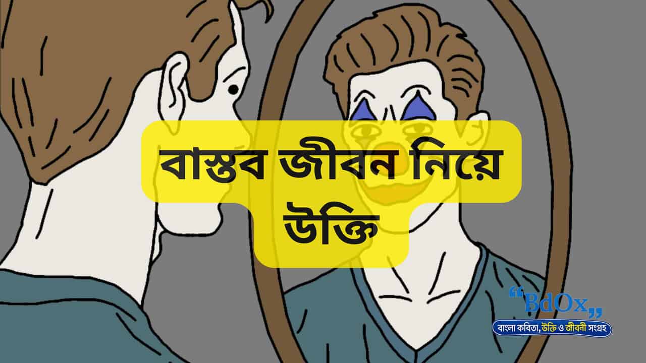 You are currently viewing বাস্তব জীবন নিয়ে উক্তি বাংলা (১০০+ বাস্তব জীবনের সেরা উক্তি ২০২৬)