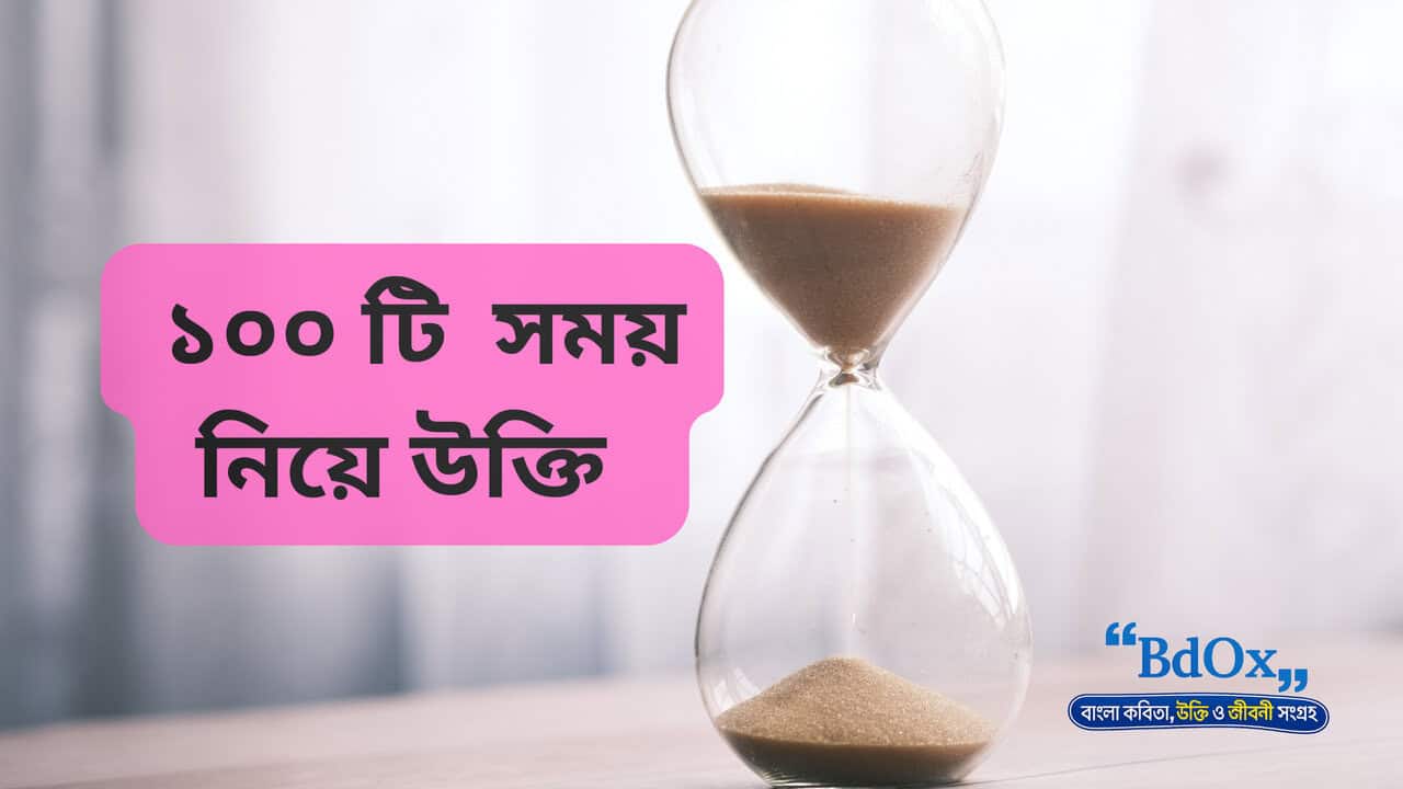 You are currently viewing সময় নিয়ে উক্তি বাংলা (১০০+ সময়ের মূল্য নিয়ে সেরা উক্তি ২০২৬)