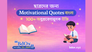 Read more about the article ছাত্রদের জন্য Motivational Quotes বাংলা ১০০+ সেরা অনুপ্রেরণামূলক উক্তি