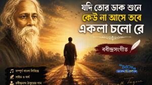 Read more about the article যদি তোর ডাক শুনে কেউ না আসে তবে একলা চলো রে Lyrics in Bengali