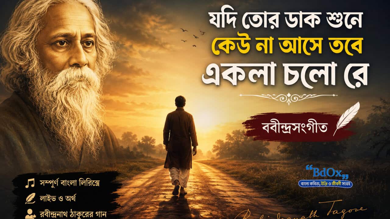 You are currently viewing যদি তোর ডাক শুনে কেউ না আসে তবে একলা চলো রে Lyrics in Bengali