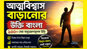 Read more about the article আত্মবিশ্বাস বাড়ানোর উক্তি বাংলা (১০০+ সেরা motivational quotes ২০২৬)