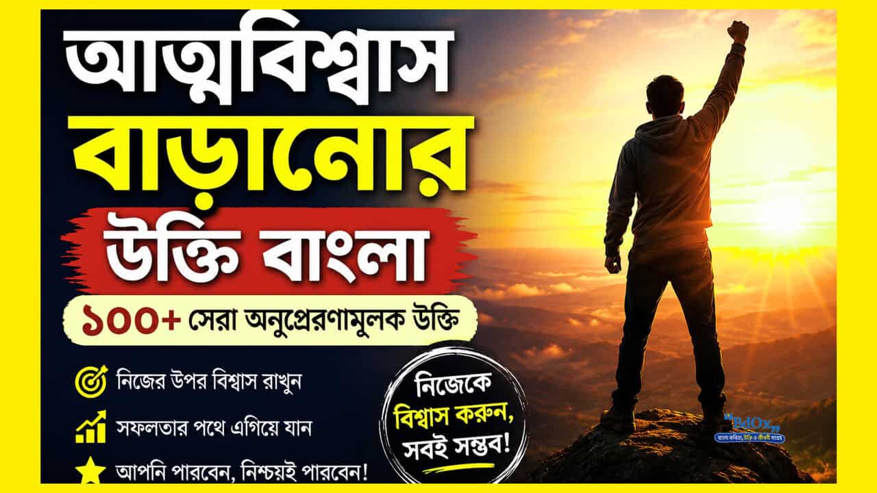 You are currently viewing আত্মবিশ্বাস বাড়ানোর উক্তি বাংলা (১০০+ সেরা motivational quotes ২০২৬)